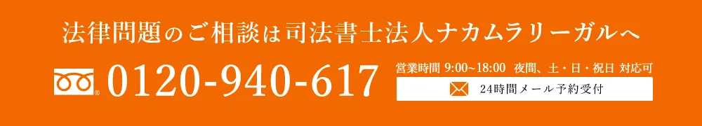 法律問題のご相談は司法書士法人ナカムラリーガルへ　0120-940-617