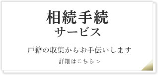 相続手続サービス　戸籍の収集からお手伝いします