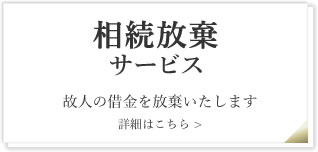 相続放棄サービス　故人の借金を放棄いたします