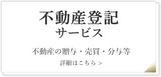 不動産登記サービス　不動産の贈与・売買・分与等