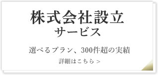 株式会社設立サービス　選べるプラン、300件超の実績