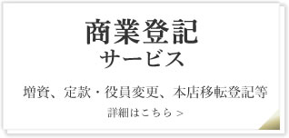 商業登記サービス　増資、定款・役員変更、本店移転登記等